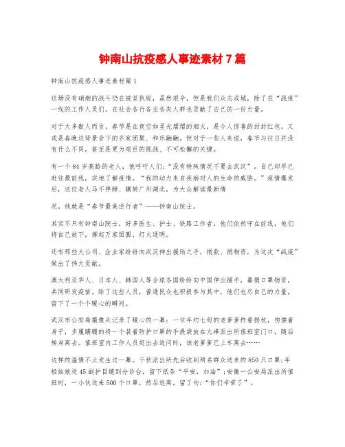 钟南山抗疫感人事迹素材7篇