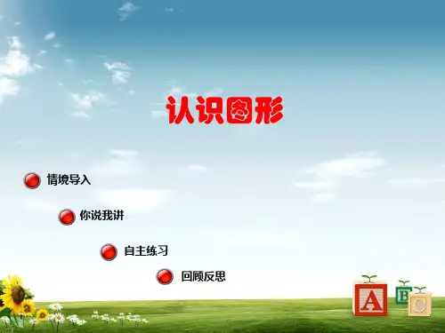 2018年青岛版63制小学一年级数学下册认识图形PPT课件