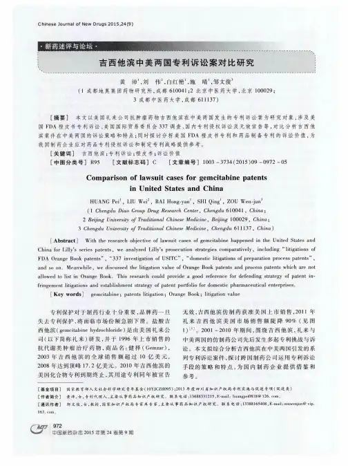 吉西他滨中美两国专利诉讼案对比研究