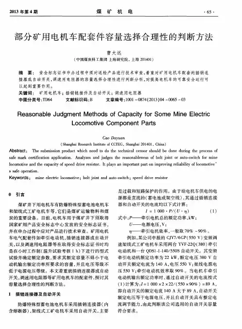 部分矿用电机车配套件容量选择合理性的判断方法