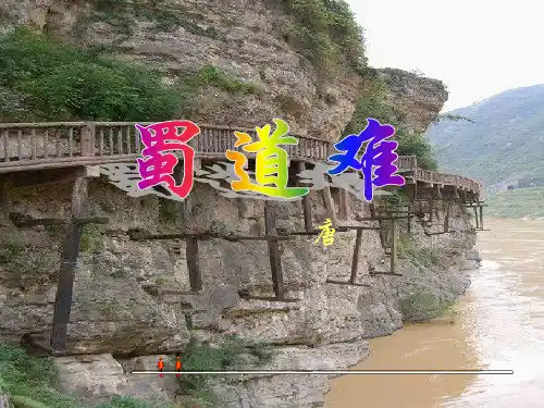 《蜀道难》剖析
