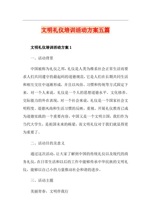 文明礼仪培训活动方案五篇