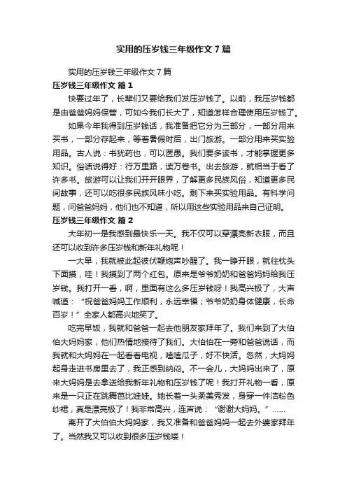 实用的压岁钱三年级作文7篇