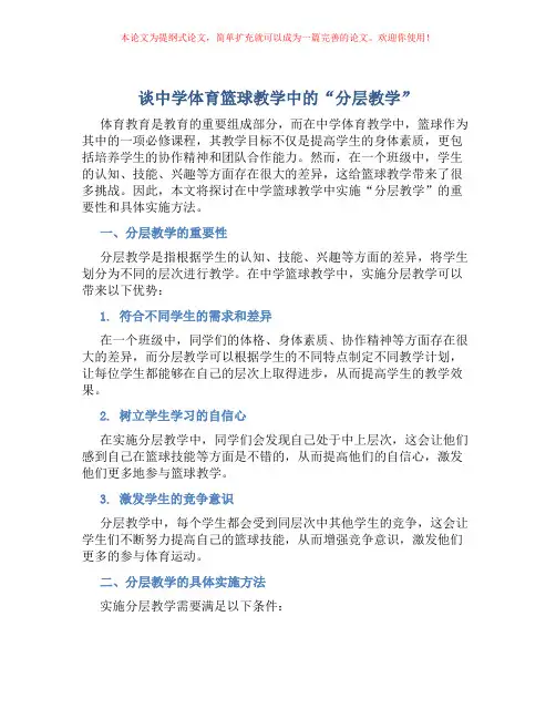 谈中学体育篮球教学中的“分层教学”