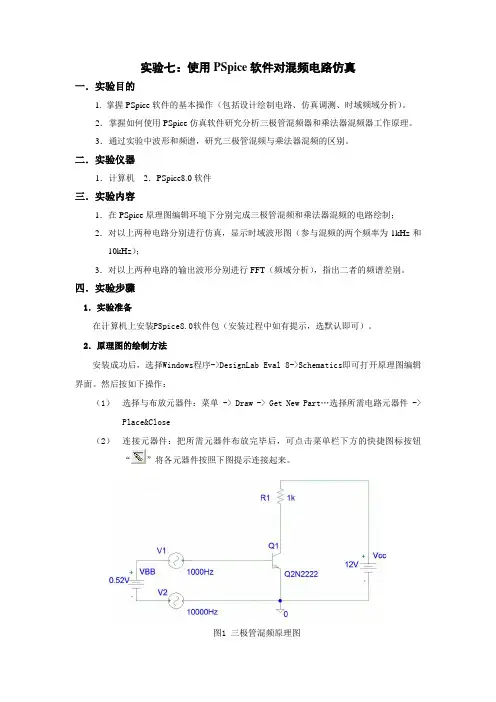 PSpice仿真实验报告