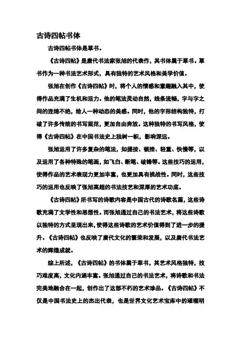 古诗四帖书体