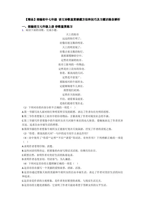 【精品】部编初中七年级 语文诗歌鉴赏解题方法和技巧及习题训练含解析