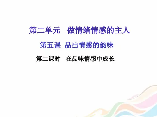 人教部编版七年级道德与法治下册教学课件：第五课第二课时在品味情感中成长(共18张PPT)