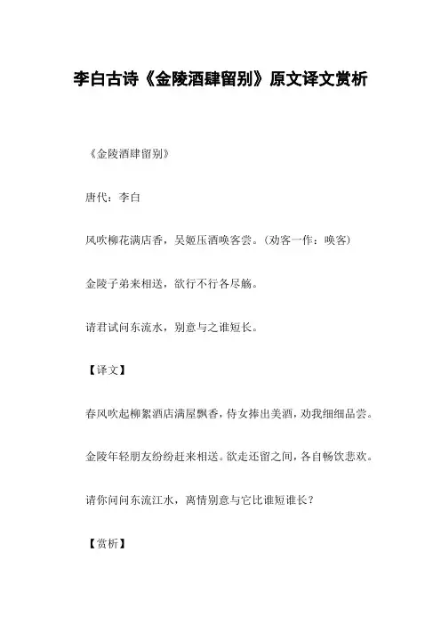 李白古诗《金陵酒肆留别》原文译文赏析