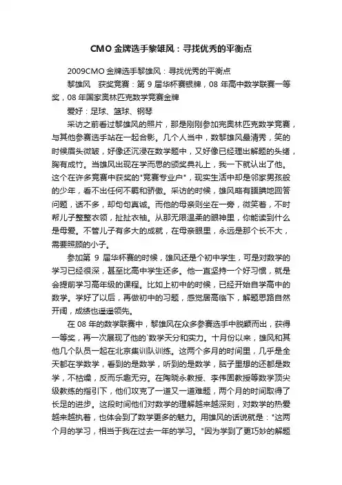 CMO金牌选手黎雄风：寻找优秀的平衡点