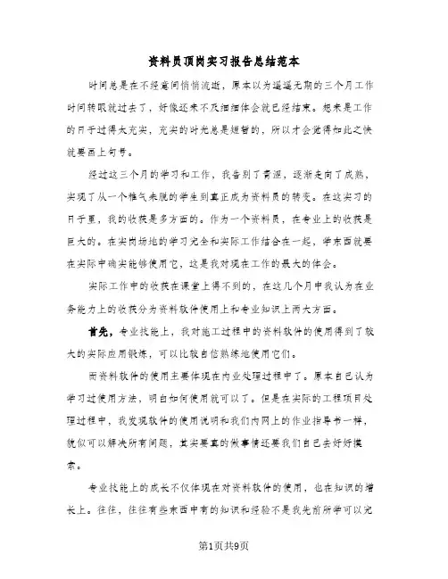 资料员顶岗实习报告总结范本（3篇）