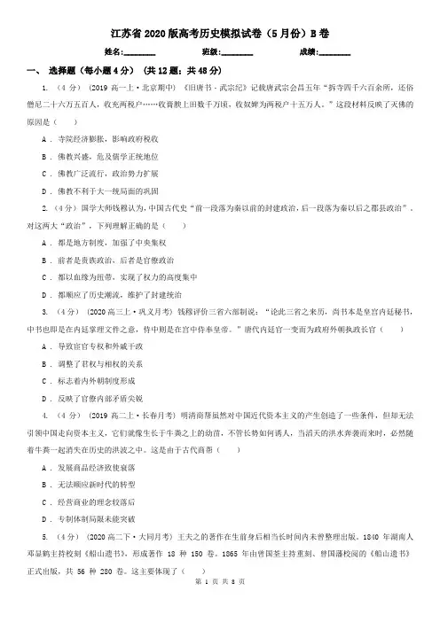 江苏省2020版高考历史模拟试卷(5月份)B卷