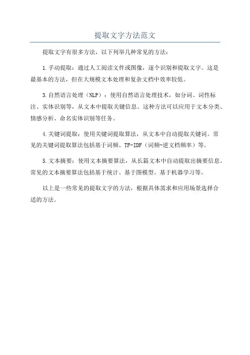 提取文字方法范文