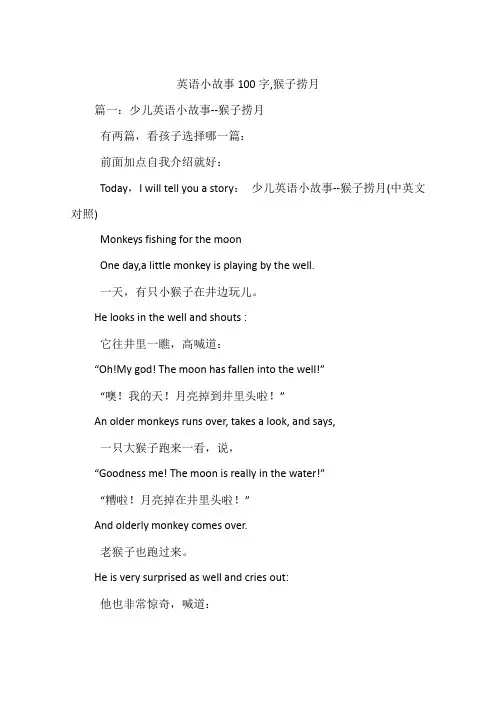 英语小故事100字,猴子捞月