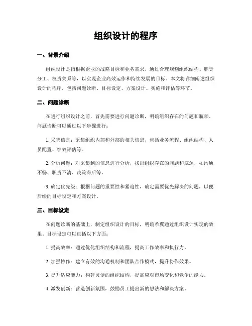 组织设计的程序