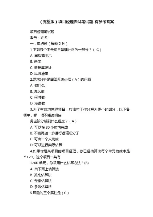 （完整版）项目经理面试笔试题-有参考答案