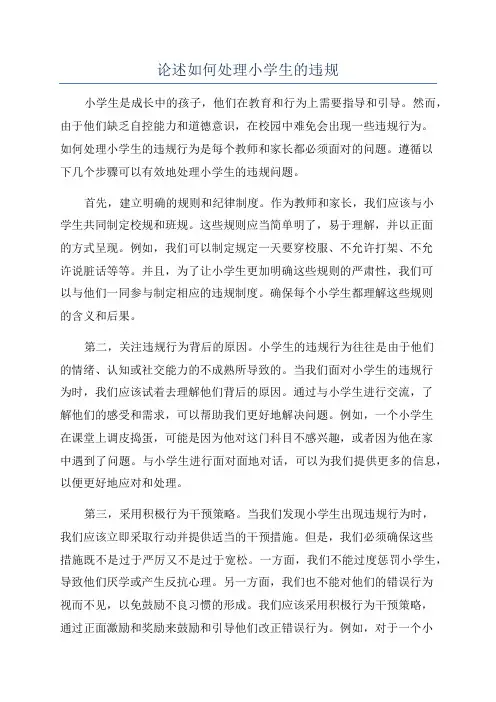 论述如何处理小学生的违规