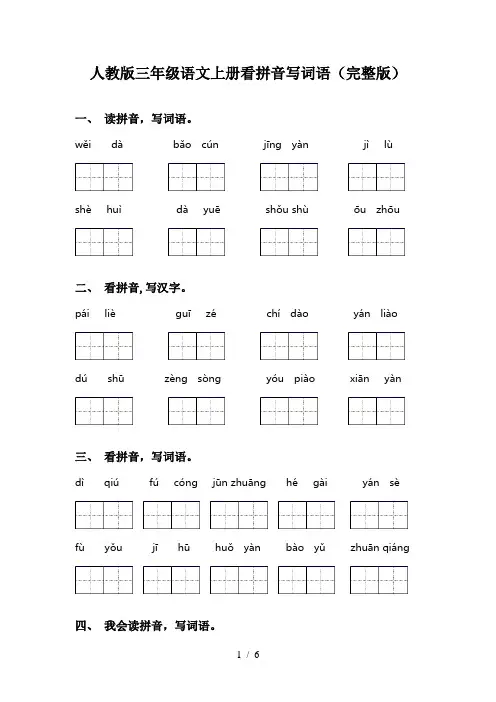 人教版三年级语文上册看拼音写词语(完整版)