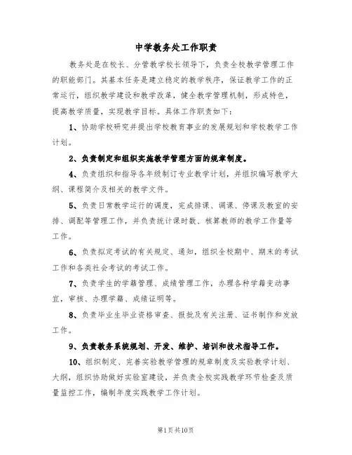 中学教务处工作职责（5篇）