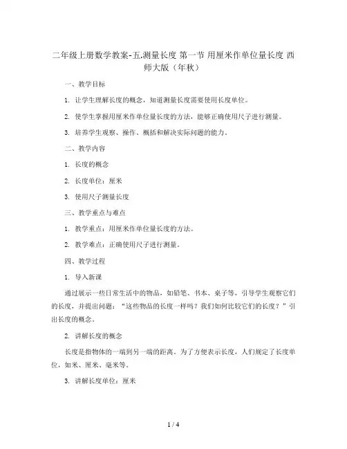 二年级上册数学教案-五.测量长度 第一节 用厘米作单位量长度 西师大版(年秋)