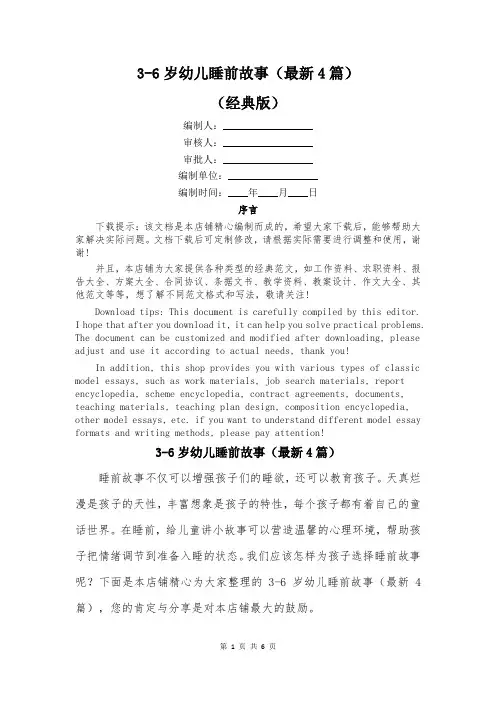 3-6岁幼儿睡前故事(最新4篇)