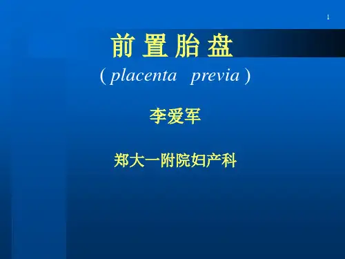 前置胎盘本科课件讲课稿