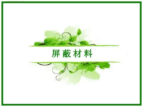 屏蔽材料简介