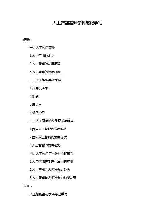 人工智能基础学科笔记手写