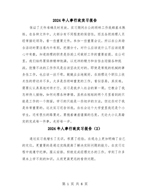 2024年人事行政实习报告(3篇)