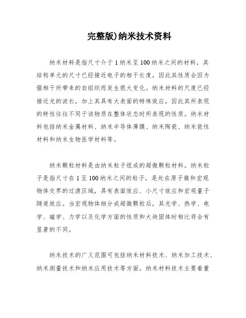 完整版)纳米技术资料