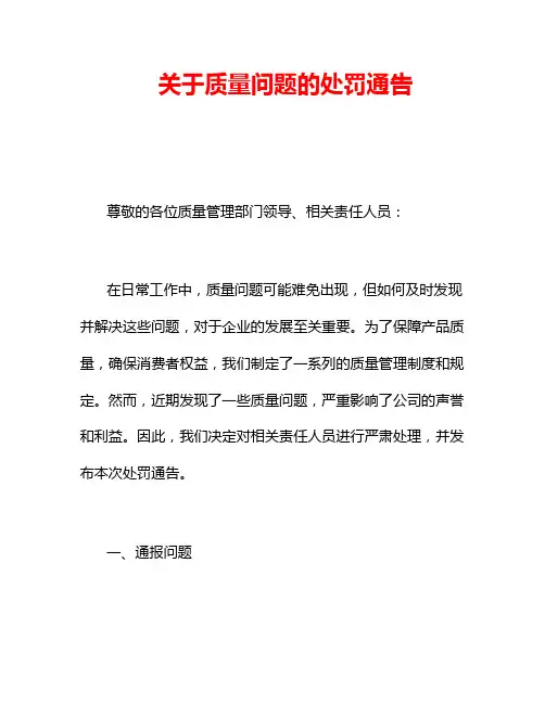 关于质量问题的处罚通告