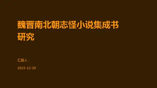 魏晋南北朝志怪小说集成书研究
