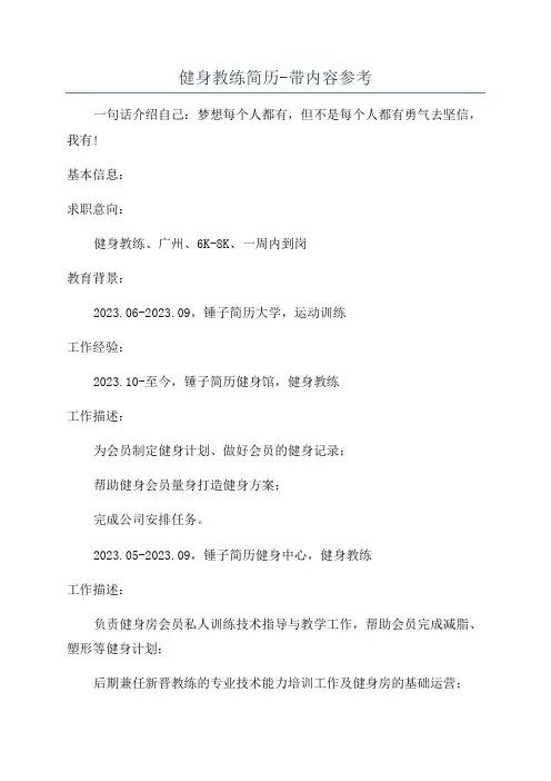健身教练简历-带内容参考