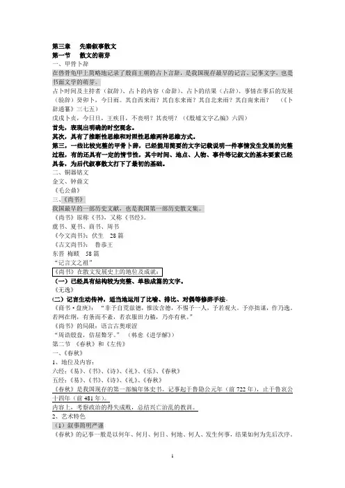 第三章   先秦叙事散文