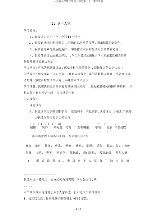人教版小学四年级语文下册第二十一课导学案
