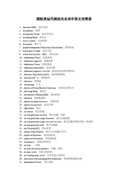 国际货运代理相关名词中英文对照表
