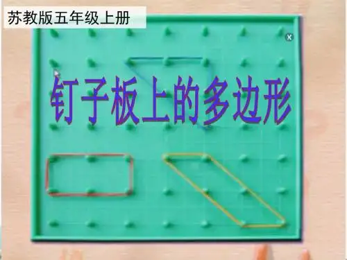 《钉子板上的多边形》优秀课件