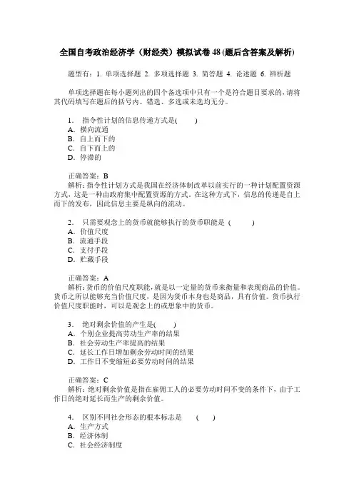 全国自考政治经济学(财经类)模拟试卷48(题后含答案及解析)