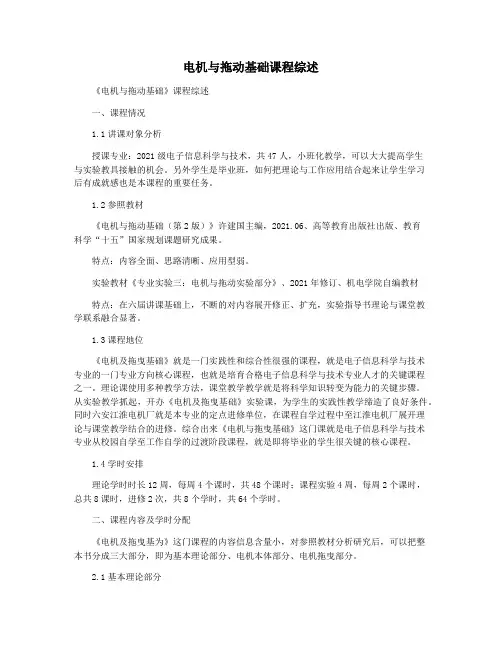 电机与拖动基础课程综述