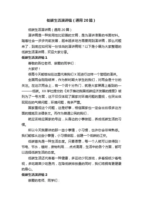 低碳生活演讲稿（通用20篇）