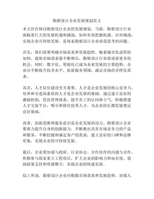 勘察设计企业发展规划范文