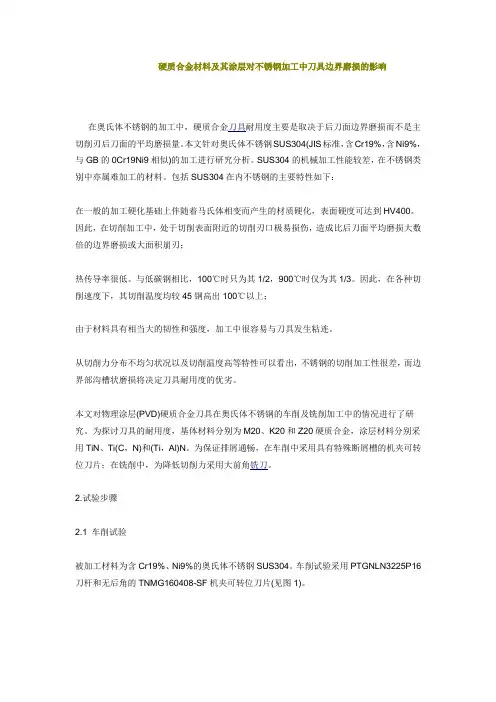 硬质合金材料及其涂层对不锈钢加工中刀具边界磨损的影响