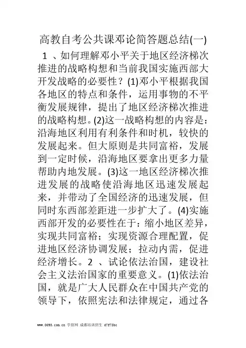 精选高教自考公共课邓论简答题总结(一)