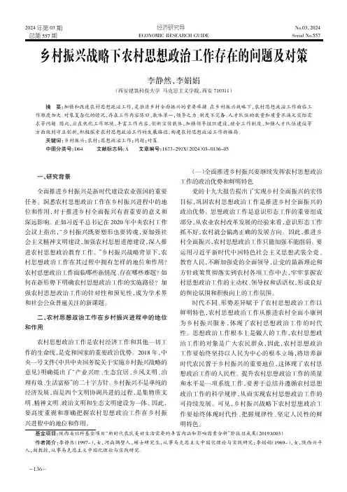 乡村振兴战略下农村思想政治工作存在的问题及对策