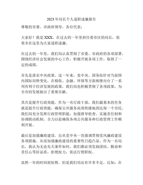 2023年局长个人述职述廉报告