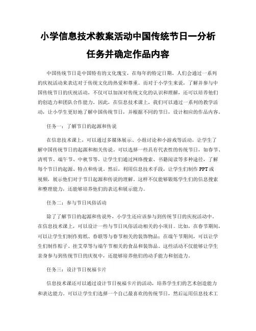 小学信息技术教案活动中国传统节日一分析任务并确定作品内容