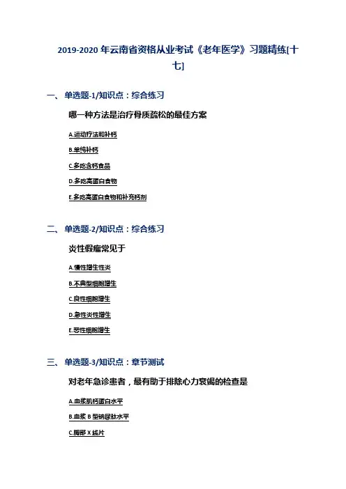 2019-2020年云南省资格从业考试《老年医学》习题精练[十七]