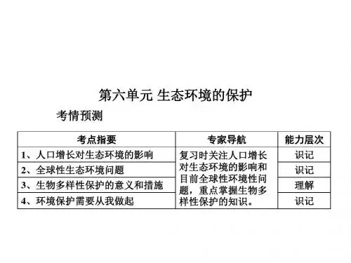 高一生物生态环境的保护(新编教材)