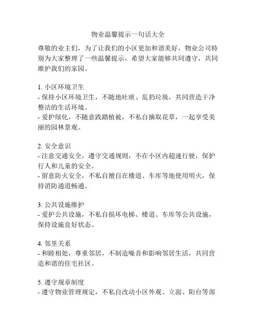 物业温馨提示一句话大全