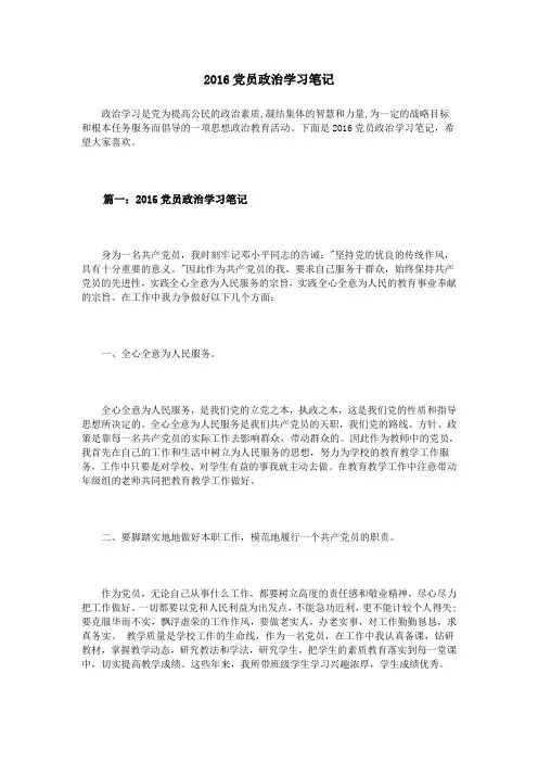 2016党员政治学习笔记
